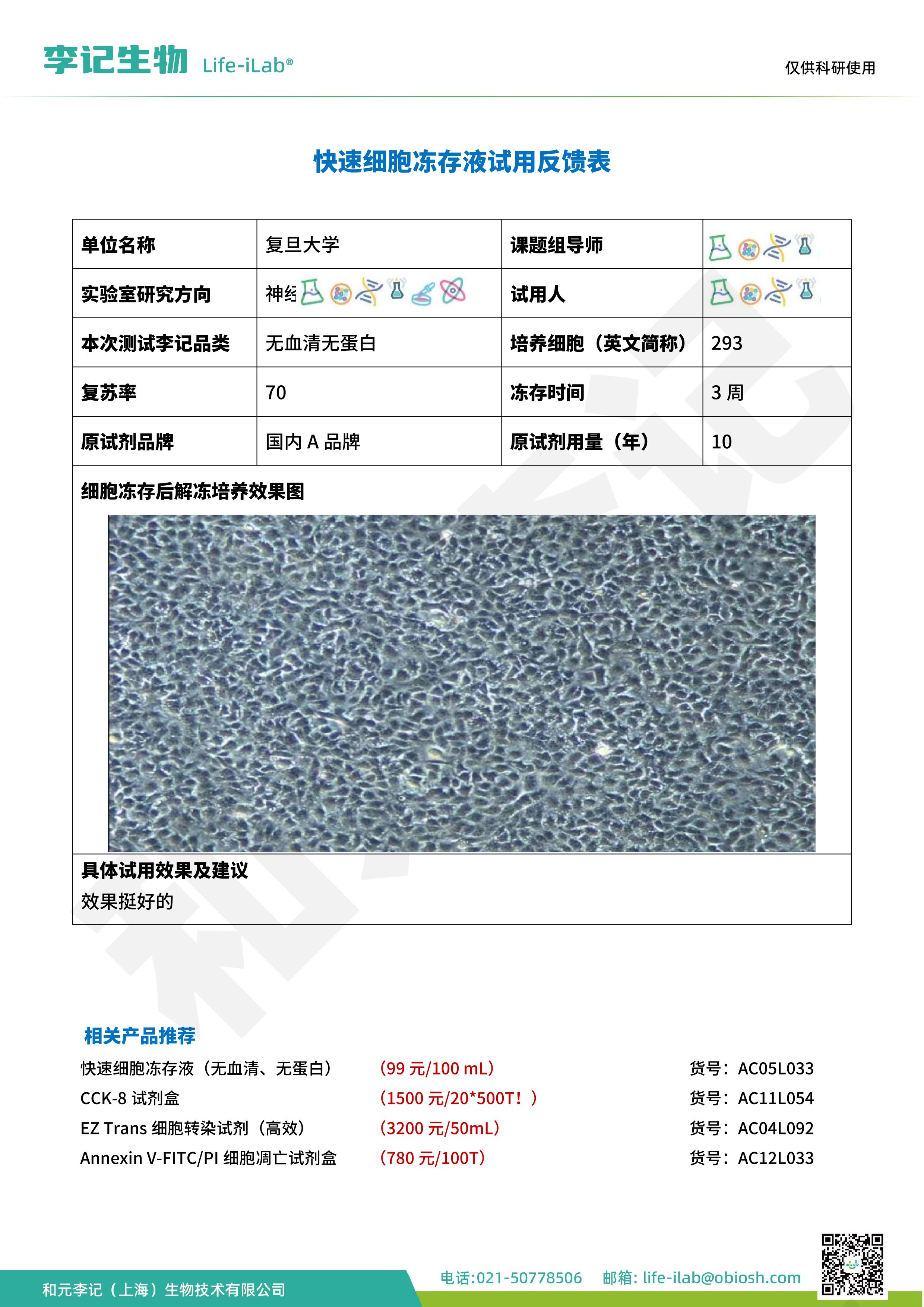 202502-冻存液033-293-复旦大学O (2).jpg